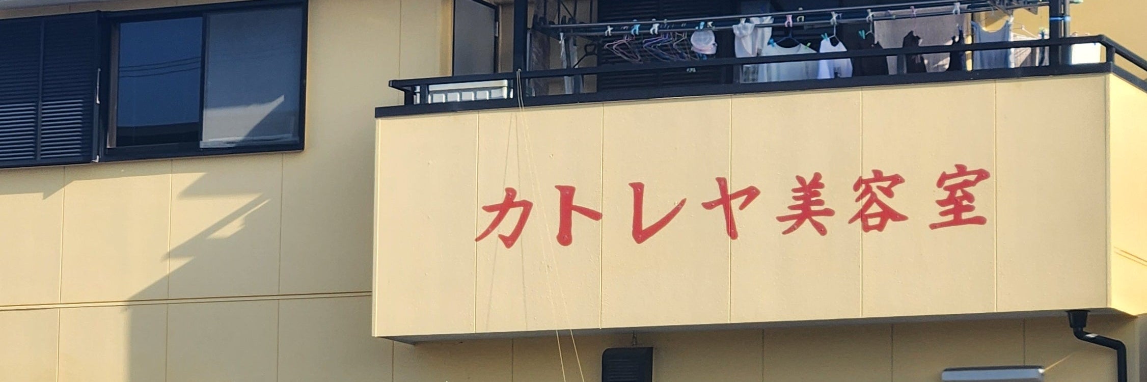 カトレヤ美容室_1枚目