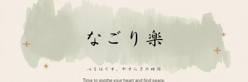 なごり楽