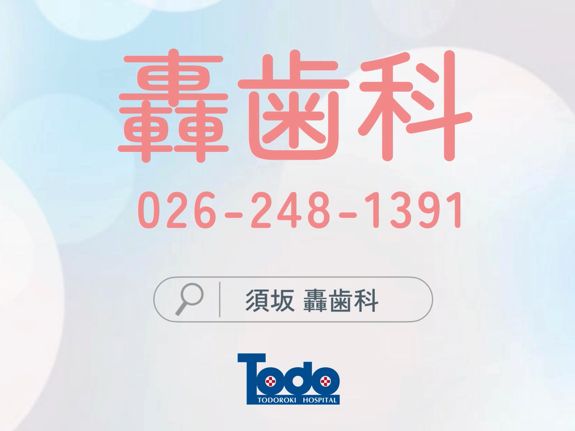 医療法人 公仁会 轟病院 歯科_2枚目