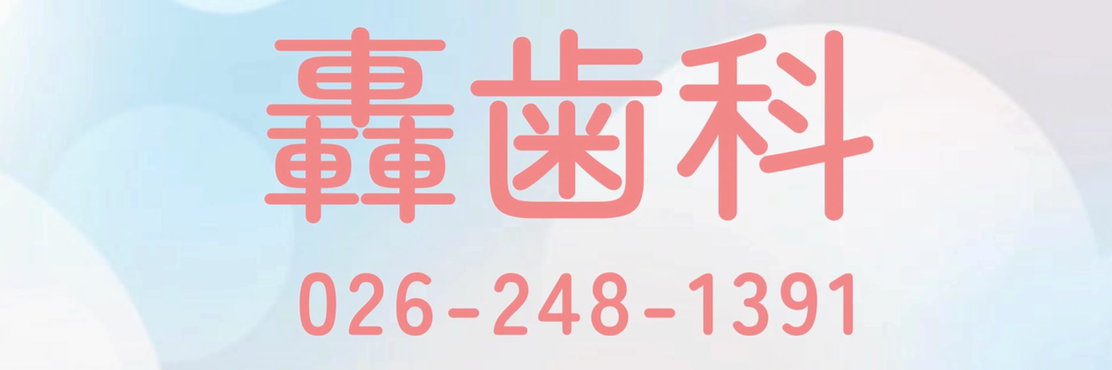 医療法人 公仁会 轟病院 歯科
