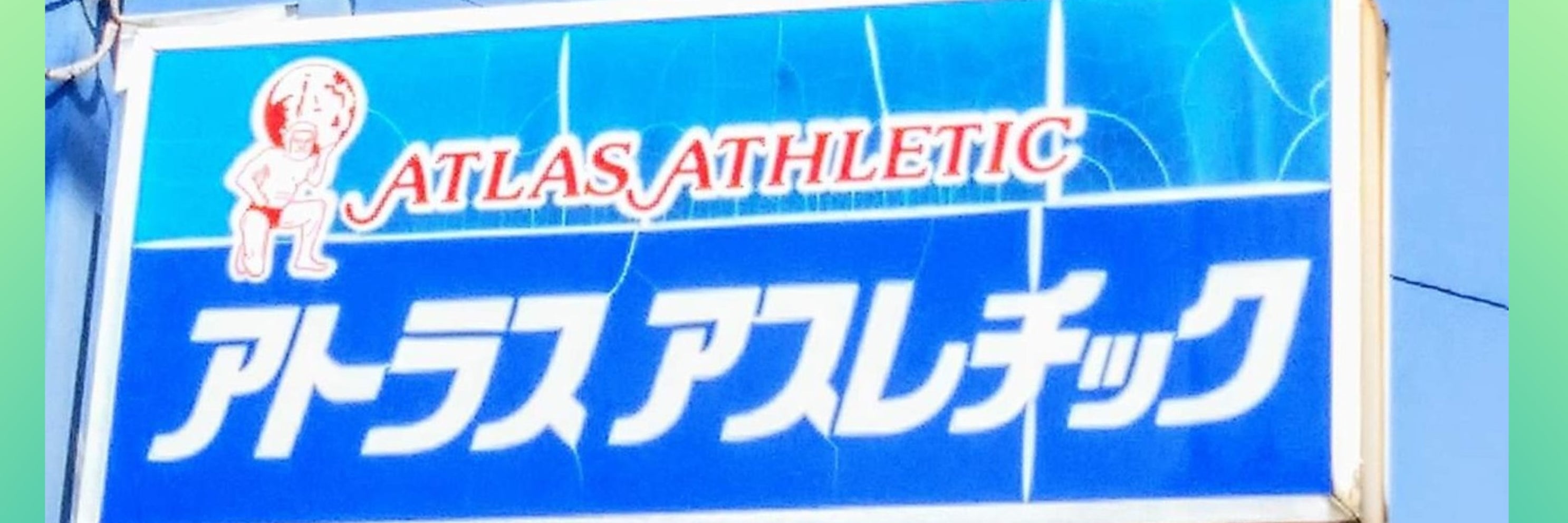 アトラスアスレチック上郷