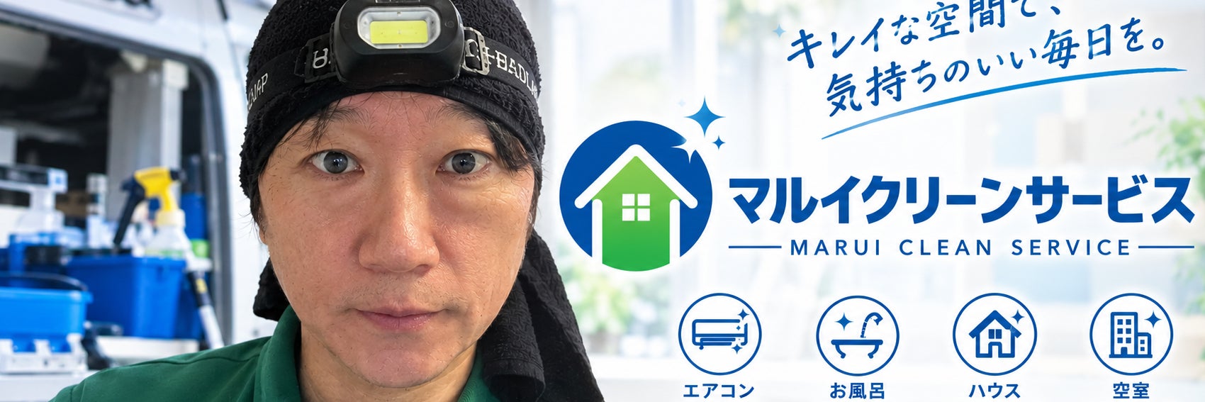 マルイクリーンサービス