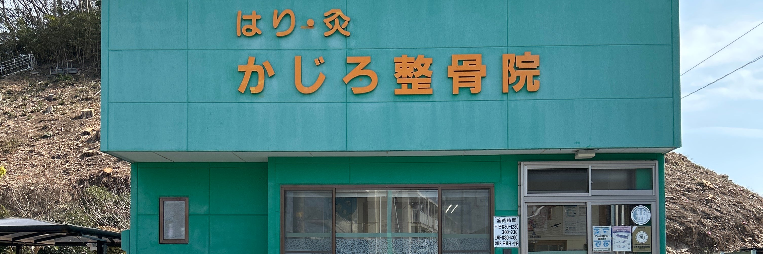 かじろ整骨院