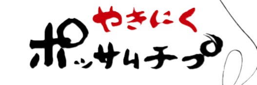 やきにく ポッサムチプ