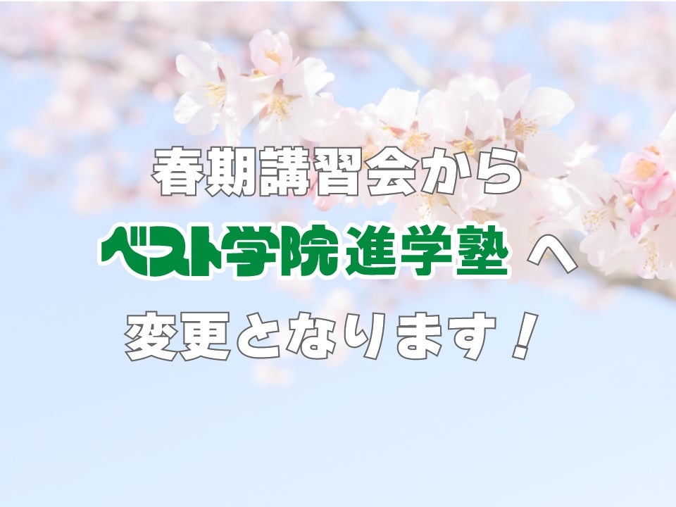「ベスト学院進学塾泉教室」へリニューアルオープンの写真