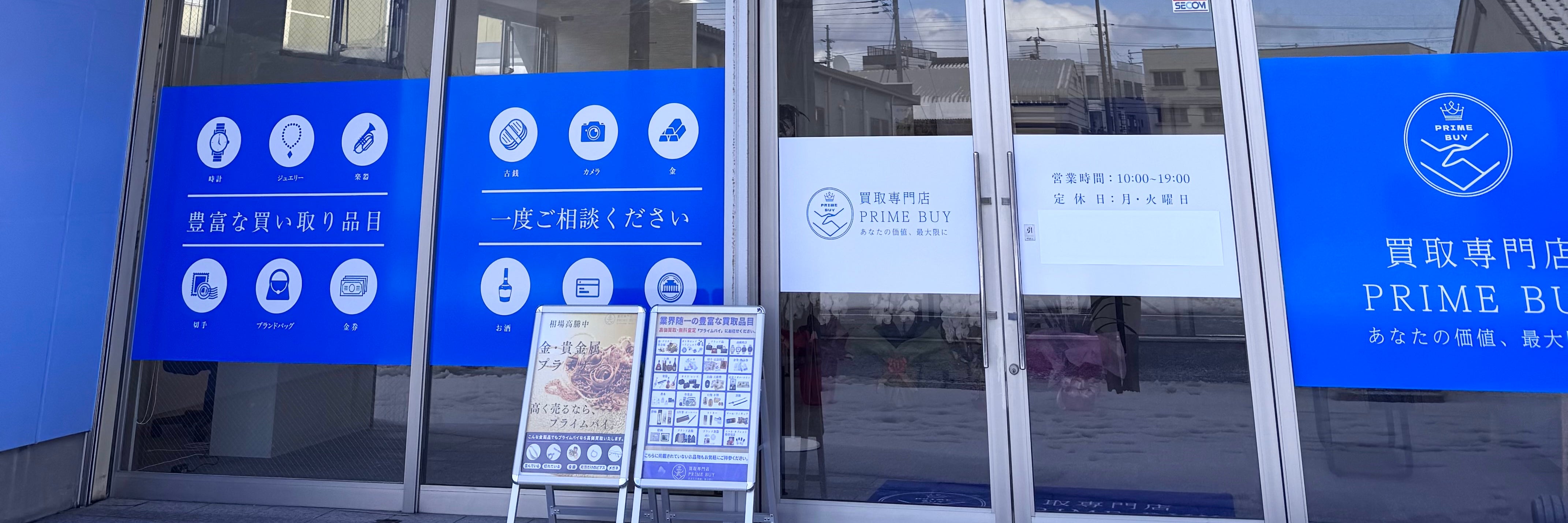 買取専門店プライムバイ 小浜店