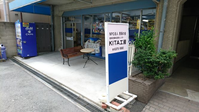 地域活動支援センター　ＫＩＴＡ工房_2枚目