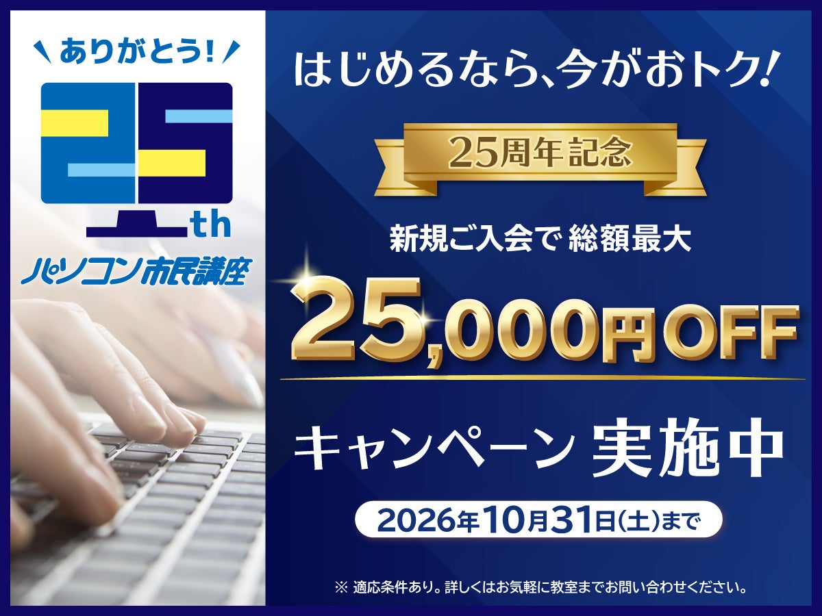【25周年記念】新規ご入会で総額最大25,000円OFFキャンペーン実施中！の写真