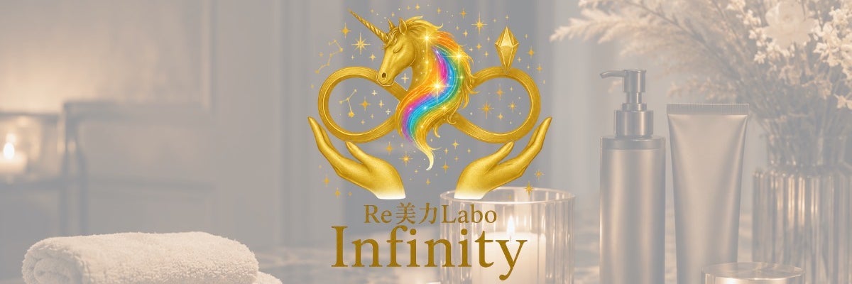 Re美力Labo Infinity