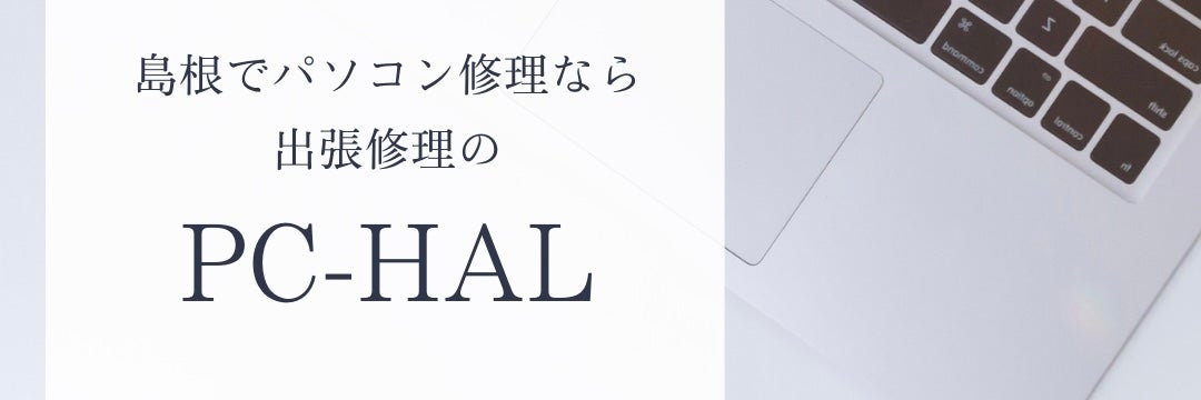 PC出張修理・中古PC販売　PC-HAL（ピーシーハル）