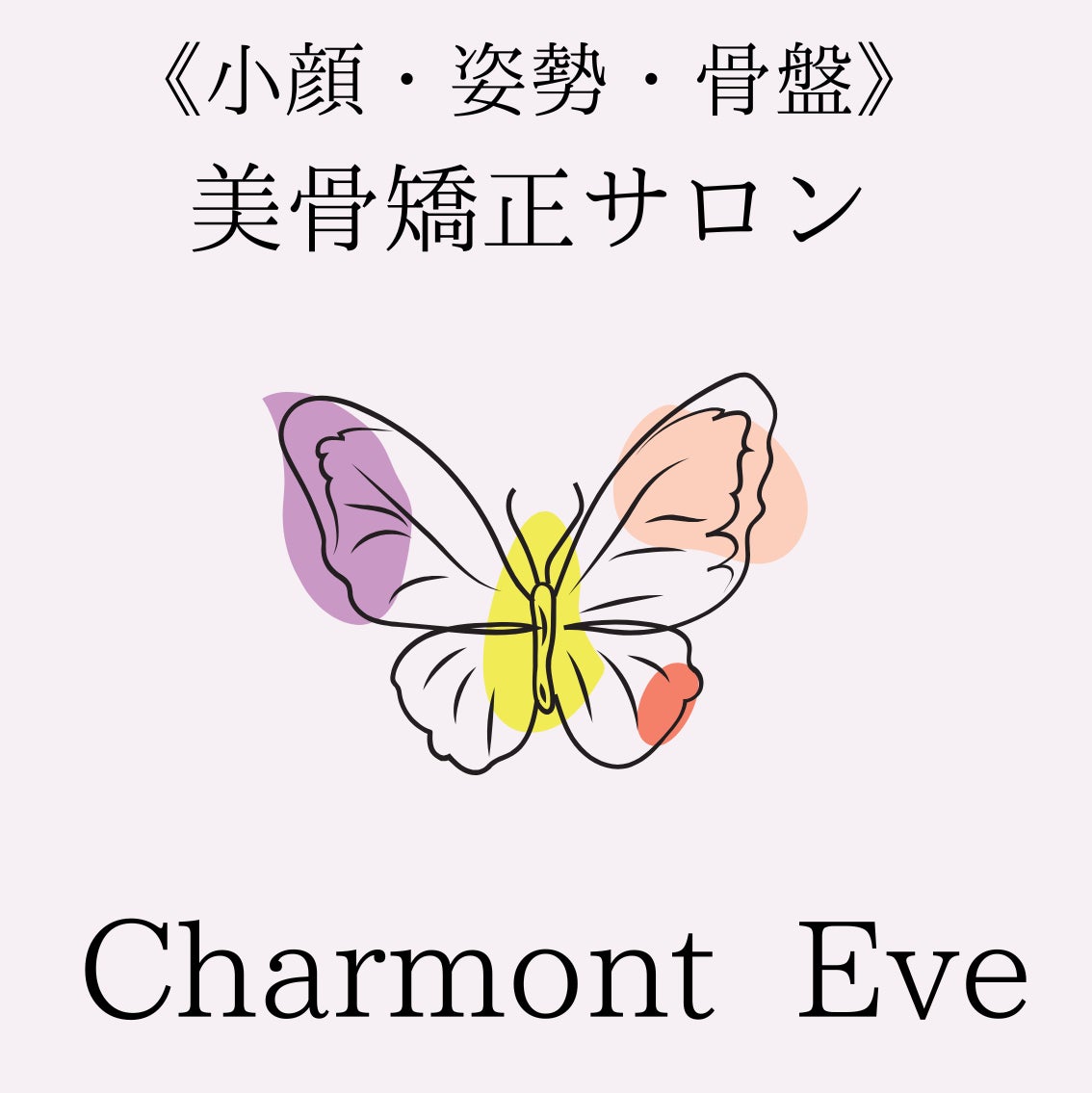 《小顔・姿勢・骨盤）美骨矯正サロンCharmont　Eve_1枚目