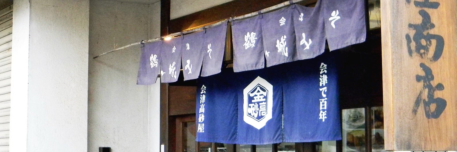 会津高砂屋　《合名会社高砂屋商店》