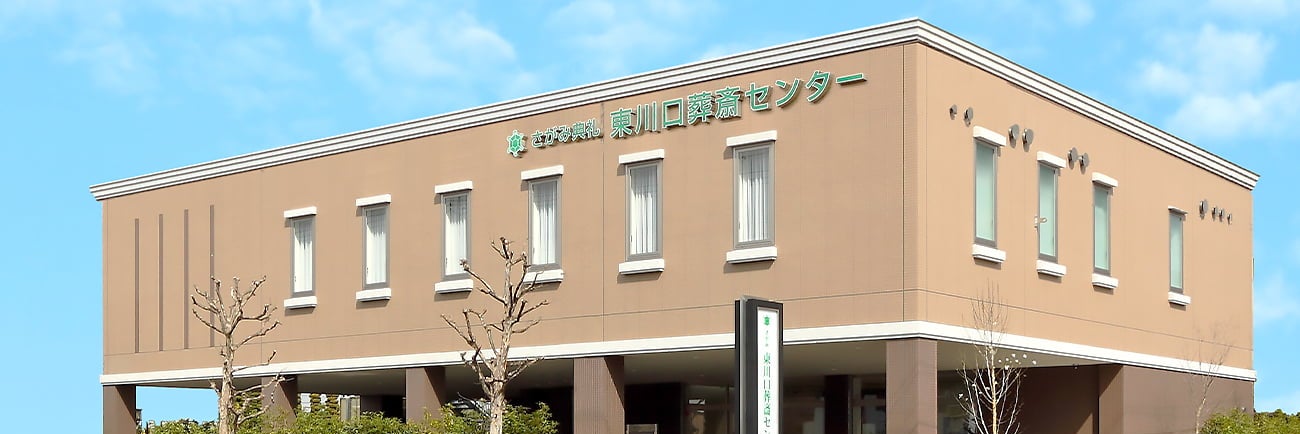 さがみ典礼 東川口葬斎センター