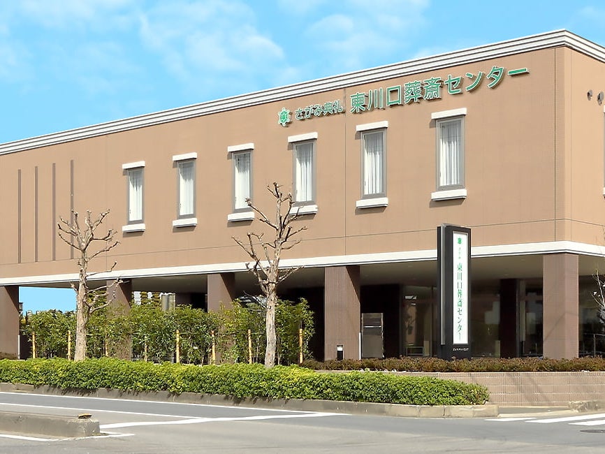 さがみ典礼 東川口葬斎センター_2枚目