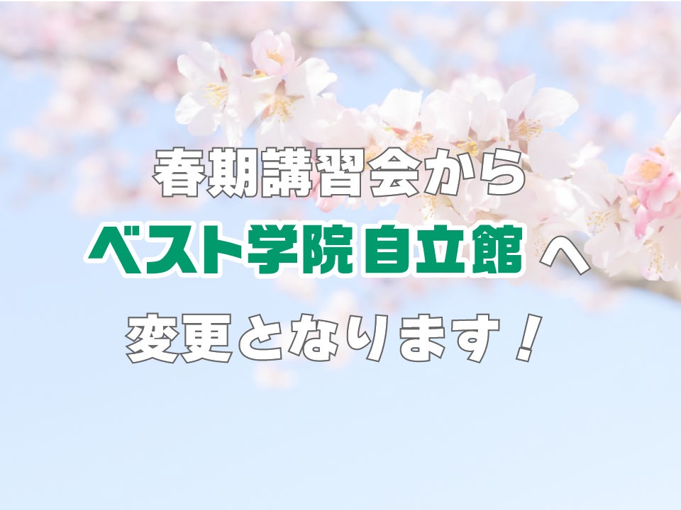 「ベスト学院自立館小野教室」へリニューアルオープンの写真