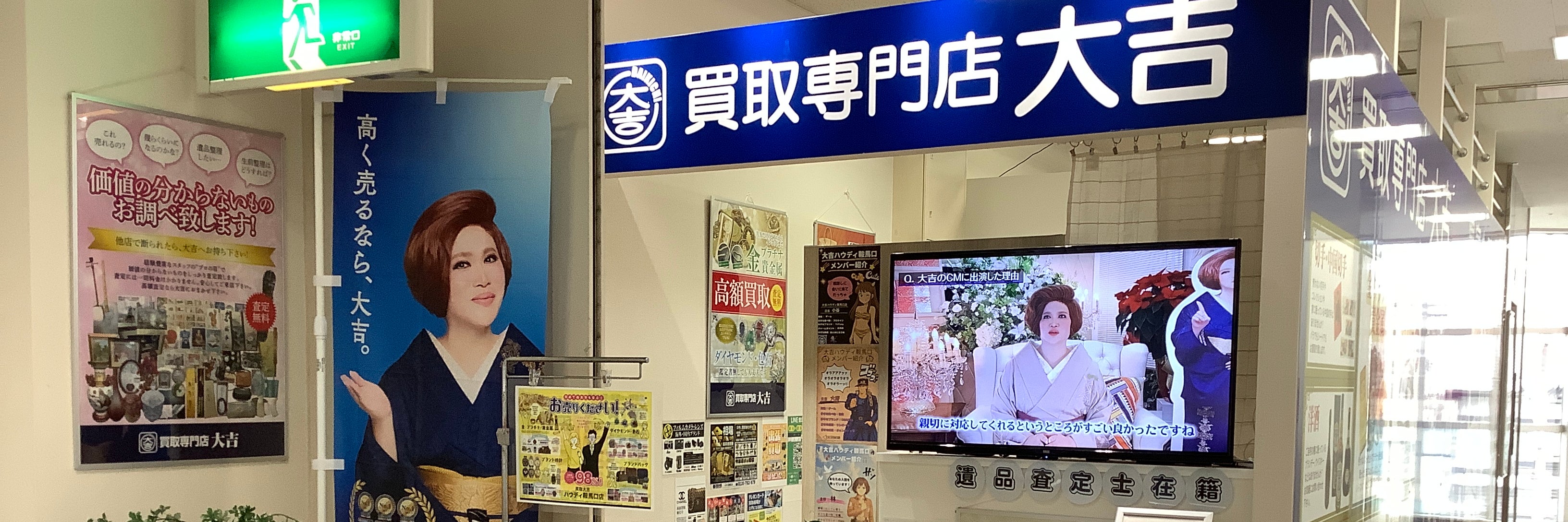 買取大吉ハウディ鞍馬口店│京都市北区 貴金属 ヴィトン ジュエリー 切手 テレホンカード