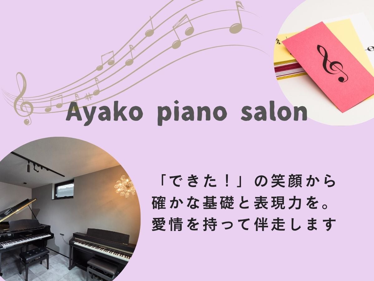 Ayako piano salon｜千里丘駅徒歩3分のピアノ教室_2枚目