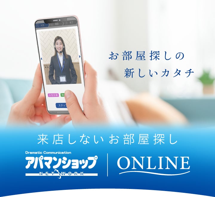【来店しないお部屋探し】アパマンショップONLINEの写真