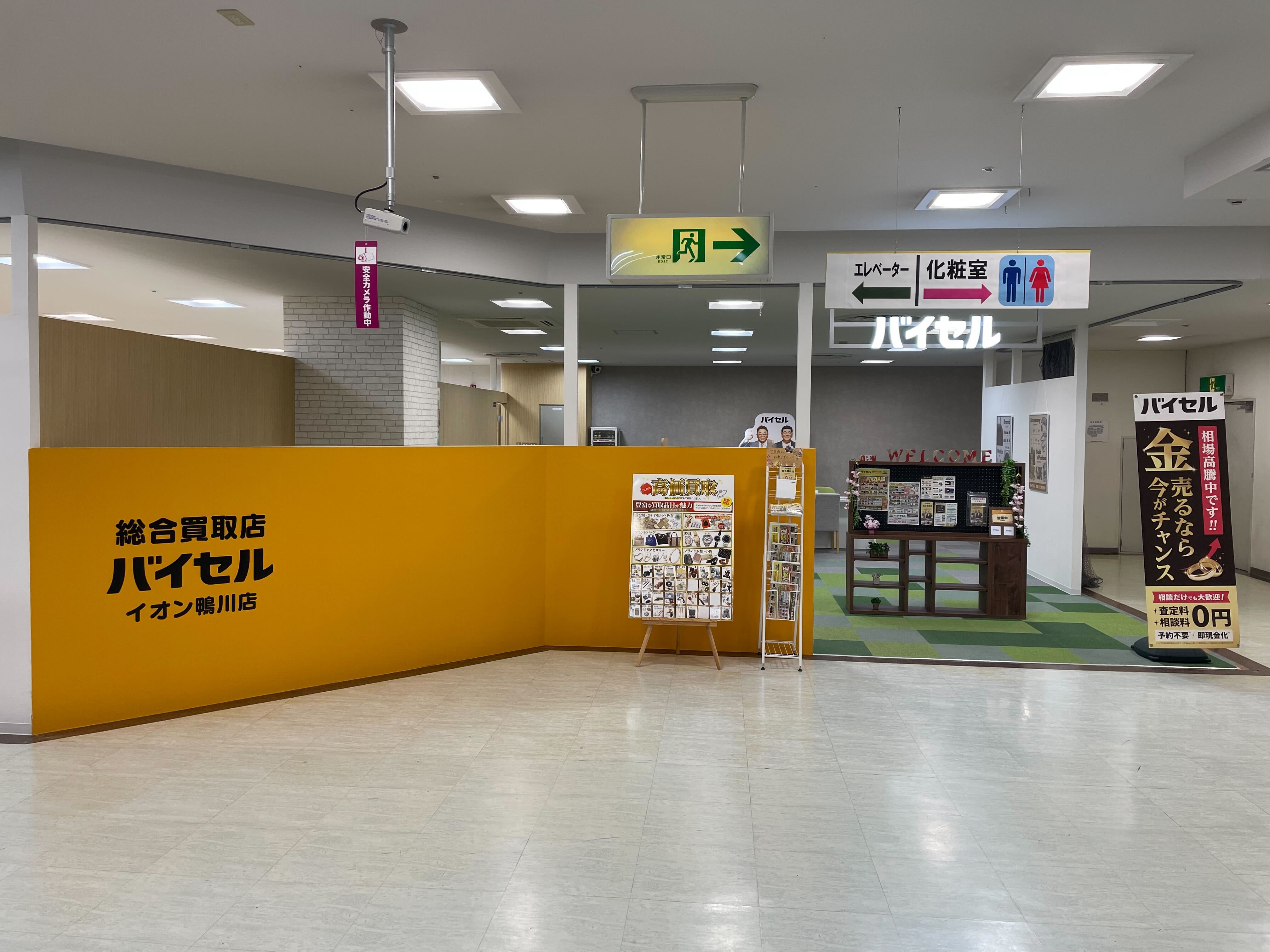 バイセル イオン鴨川店_2枚目