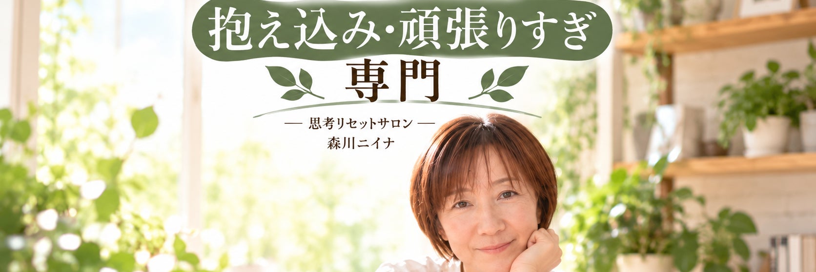 思考リセットサロン_1枚目