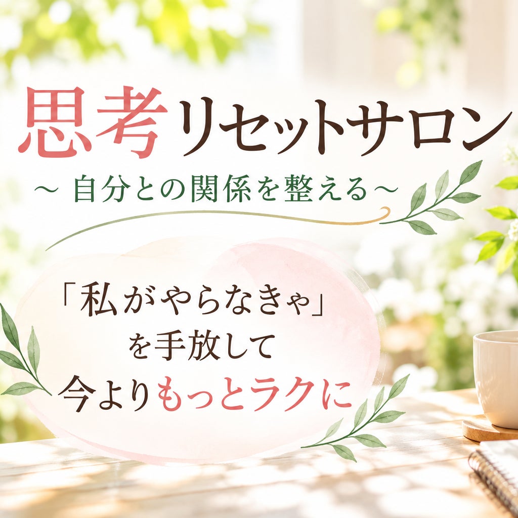 思考リセットサロン_2枚目