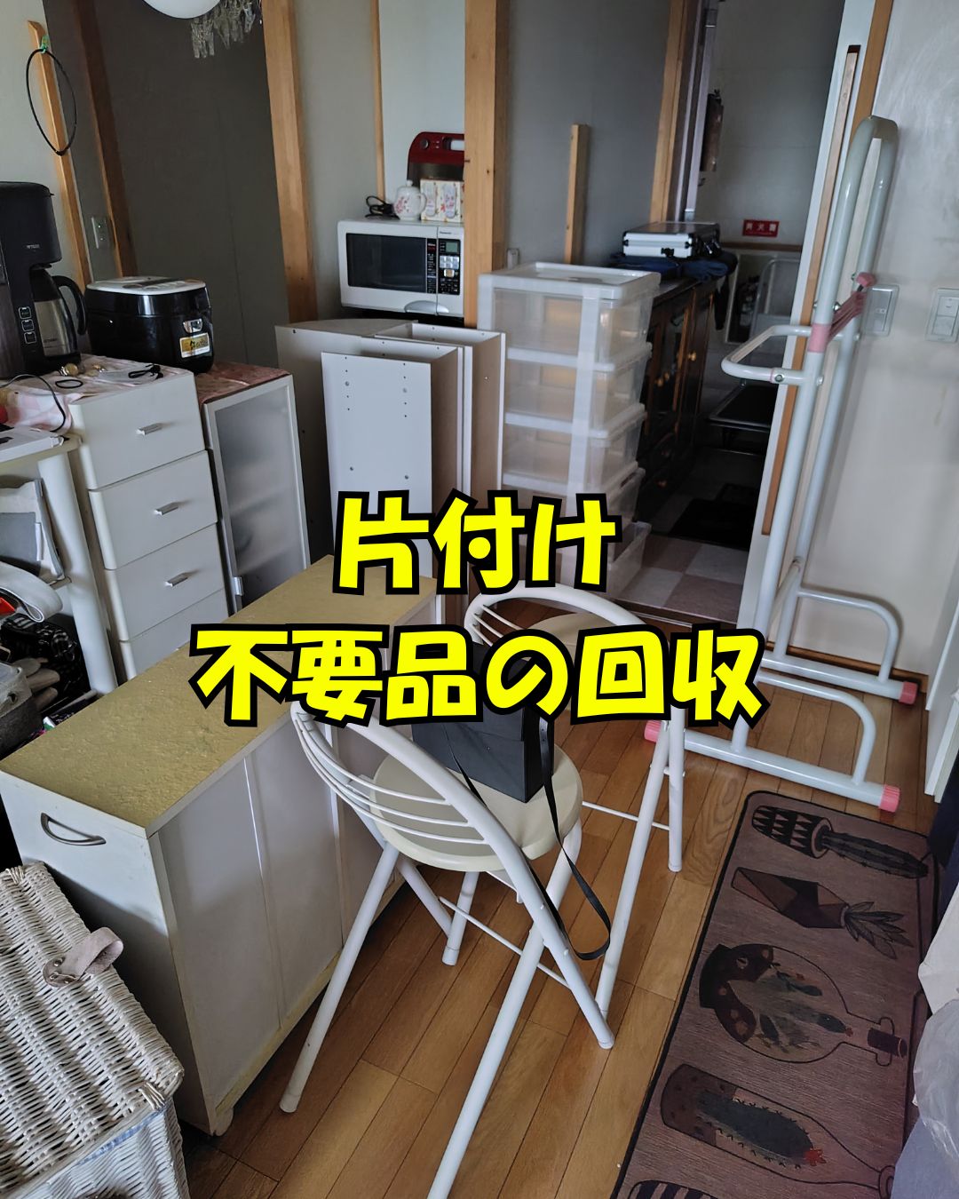 大関物流堂の【安心の定額料金制】断捨離のお手伝いの写真