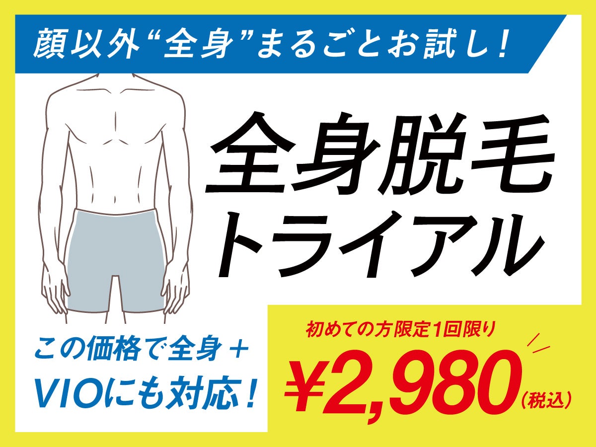 ALiSSUM for men【アリッサムフォーメン】岡山店の全身脱毛トライアルの写真