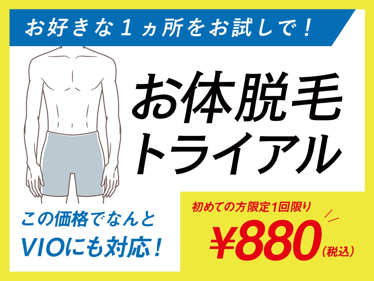 ALiSSUM for men【アリッサムフォーメン】岡山店の体脱毛トライアルの写真