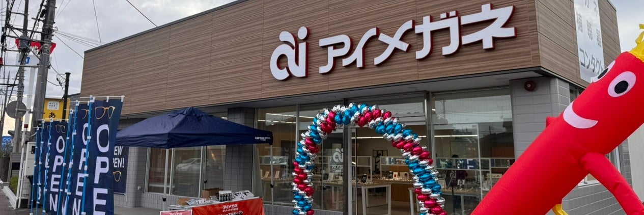 アイメガネ　おもちゃのまち西口店