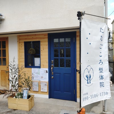 2022/04/04にたなごころ整体院　逗子葉山店が投稿した、外観の写真