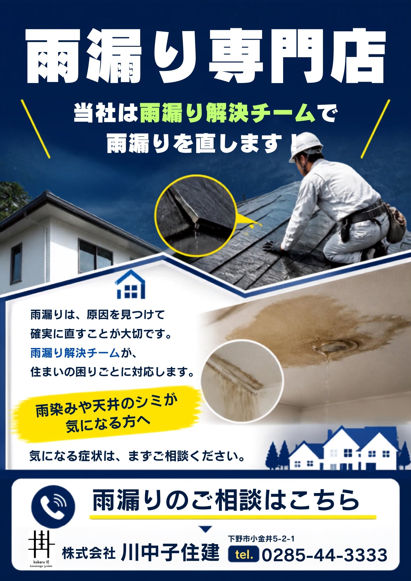 雨漏り専門店の写真