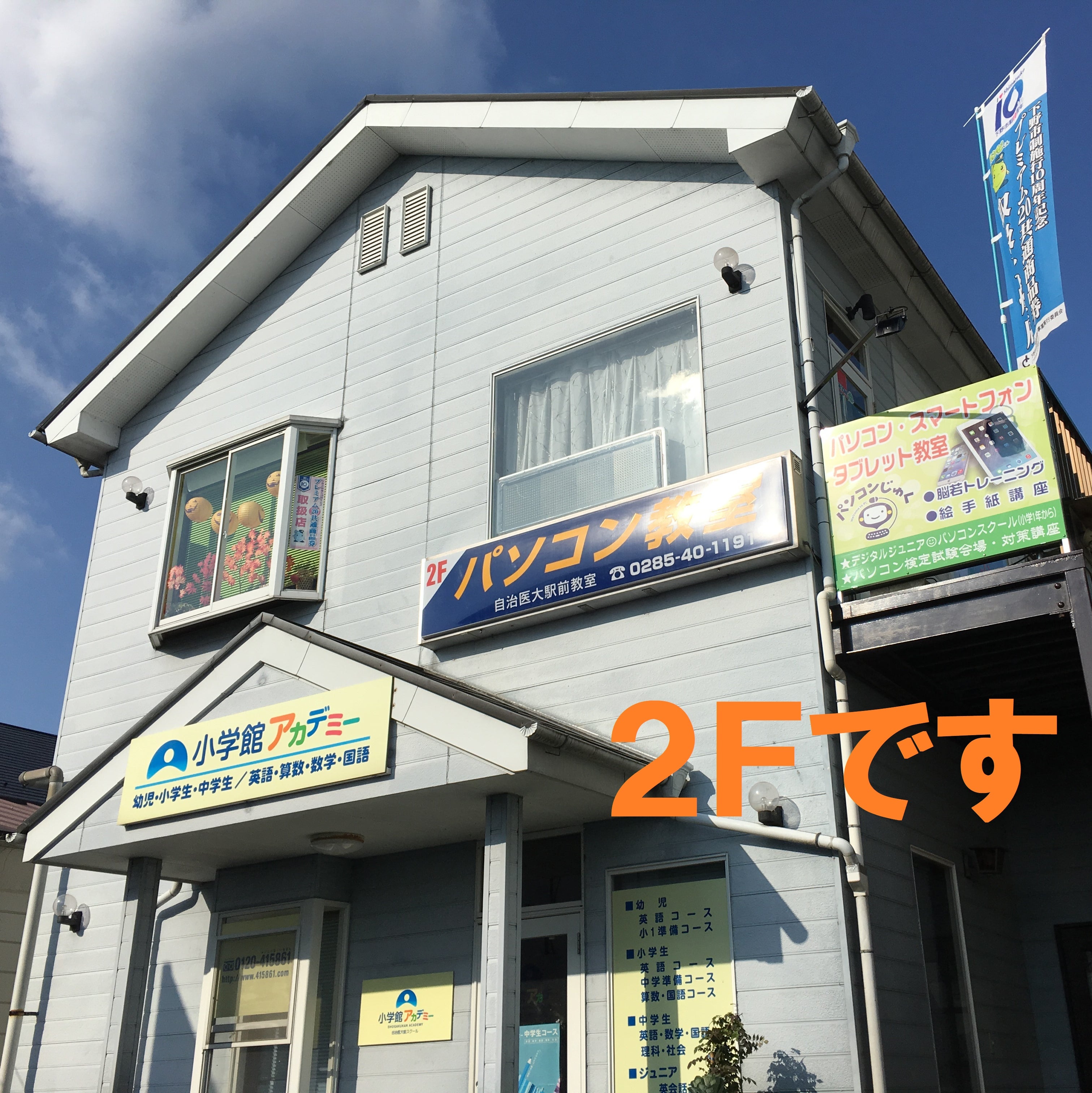 パソコンじゅく自治医大駅前教室_1枚目