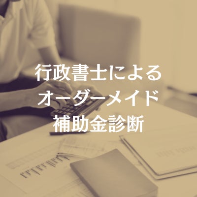 行政書士はしもと総合法務のオーダーメイド補助金診断の写真