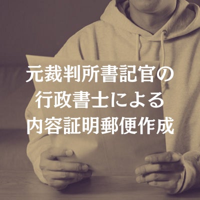 行政書士はしもと総合法務の元裁判所書記官の行政書士による内容証明郵便作成の写真