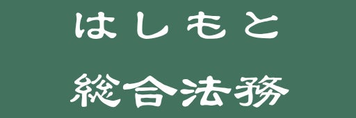 行政書士はしもと総合法務