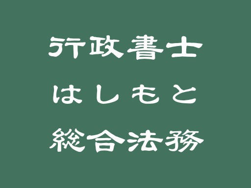 行政書士はしもと総合法務_1枚目