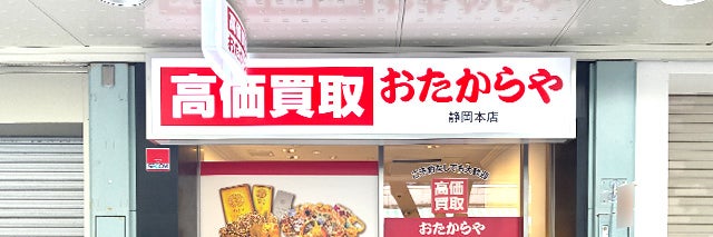 おたからや 静岡本店_1枚目