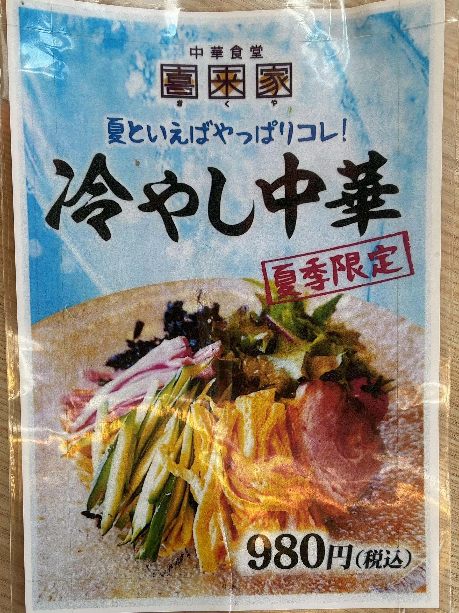 中華食堂 喜来家