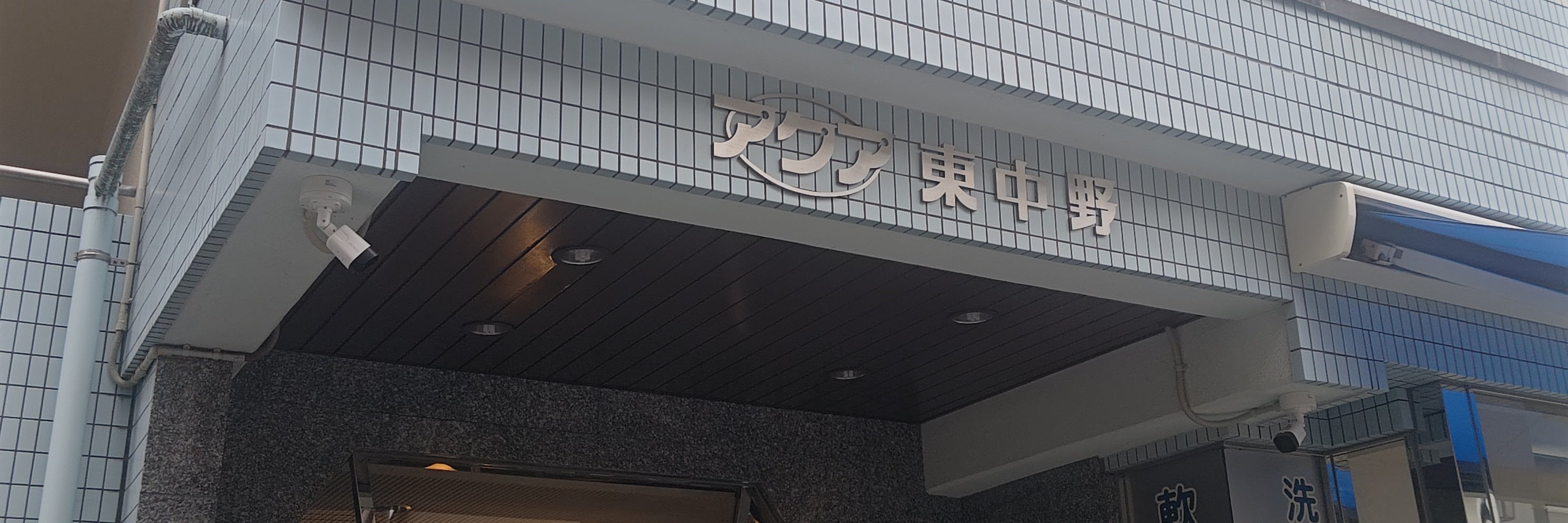 アクア東中野