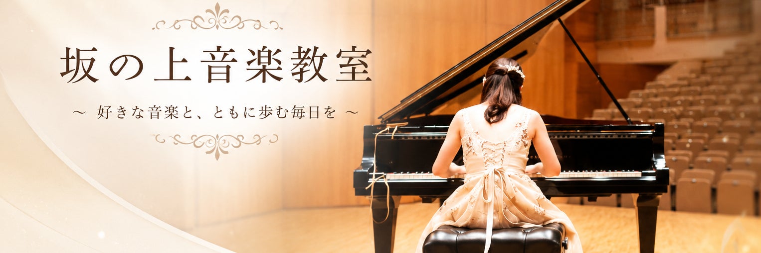 坂の上音楽教室　ピアノ教室　ボーカル教室