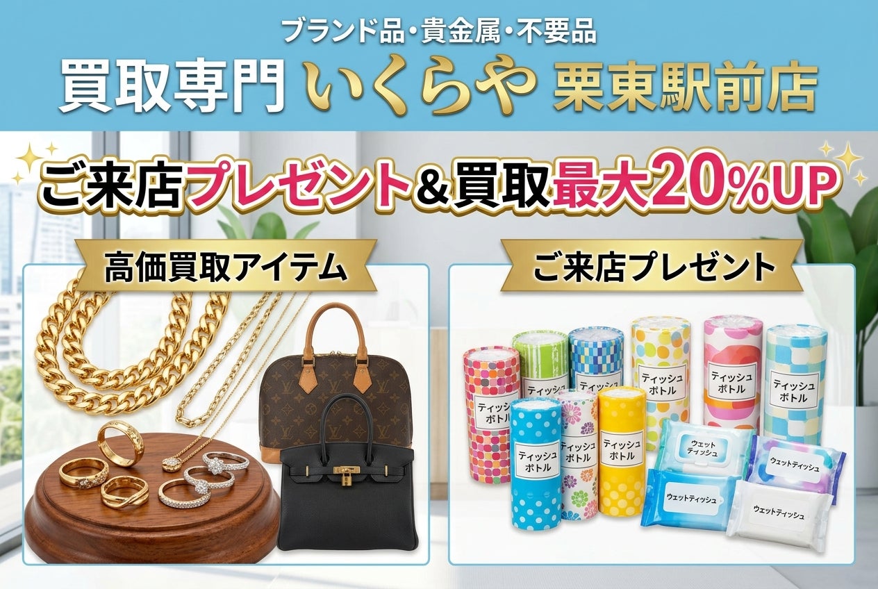 買取専門いくらや栗東駅前店_2枚目