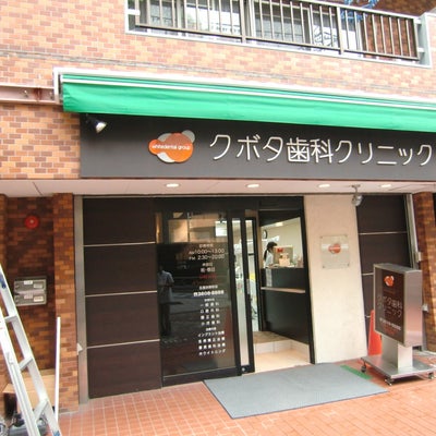 2012/12/05に久保田歯科クリニックが投稿した、外観の写真