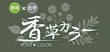 美容室カラードゥの香草カラーの写真