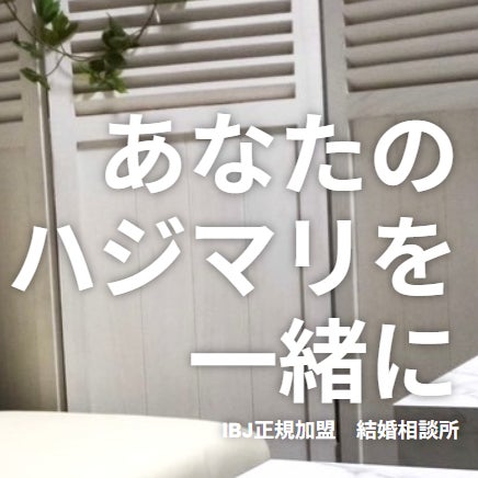 結婚相談所ハジマリ Haji-mari  沼津駅前店_2枚目
