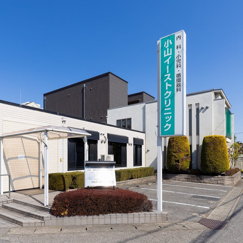 小山イーストクリニック_2枚目