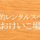 レンタルスペース　おけいこ場_1枚目