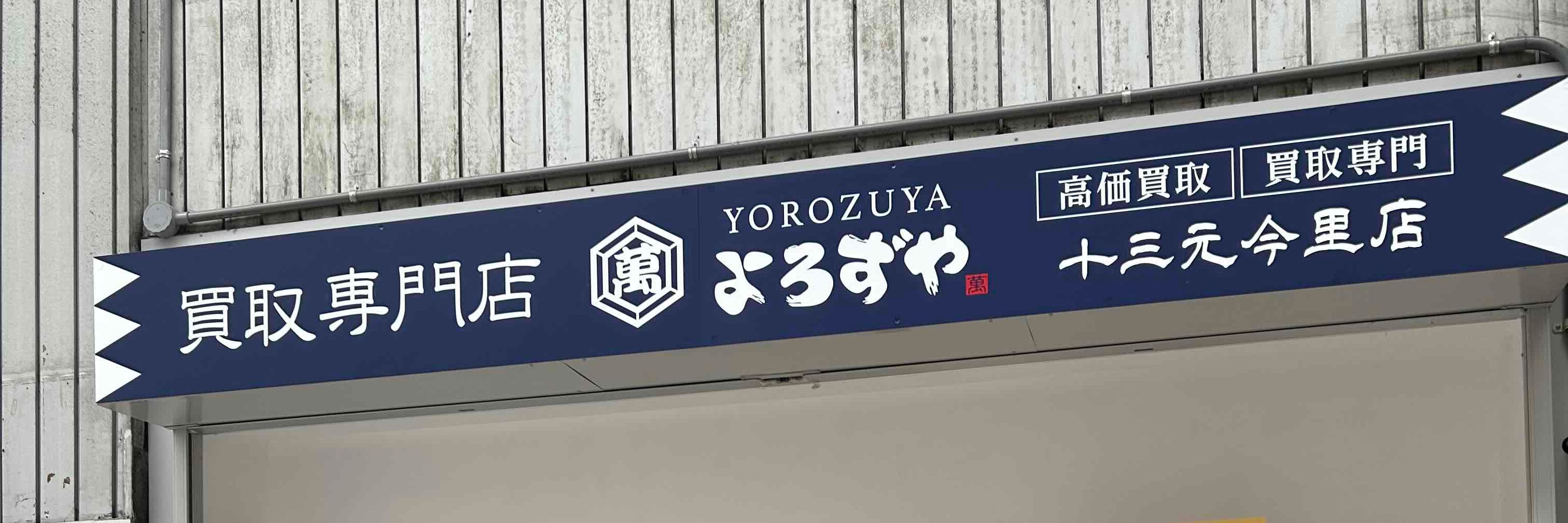 買取専門店よろずや十三元今里店