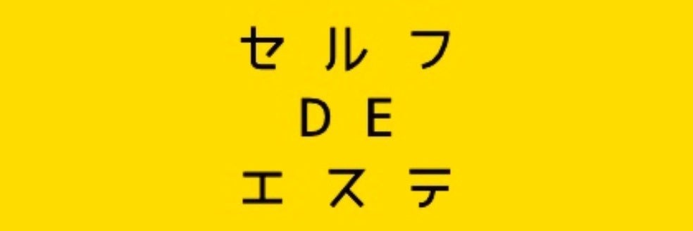 セルフDEエステ