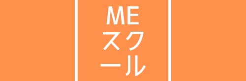 MEスクール