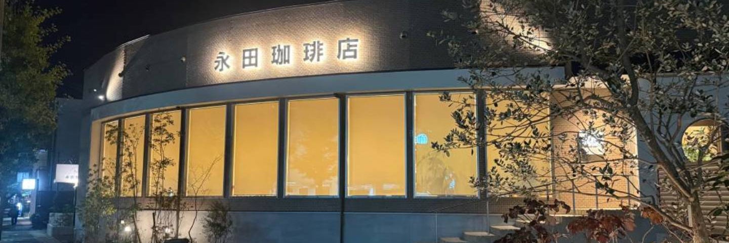 永田珈琲店